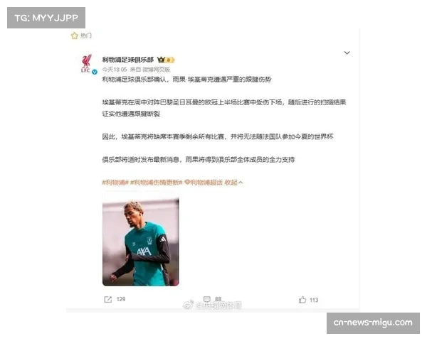 利物浦前锋雨果·埃基蒂克跟腱受伤预计缺席6-9个月，赛季提前报销